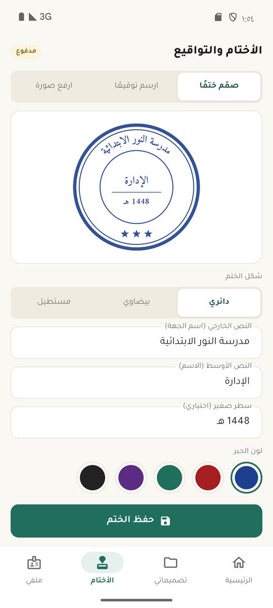 مصمم الختم