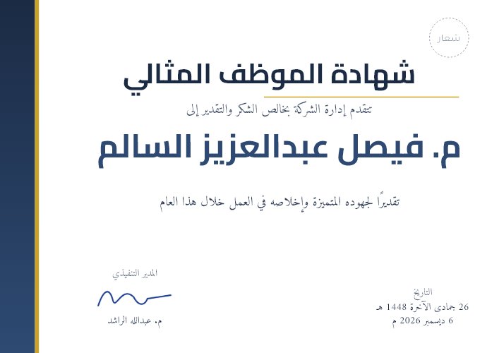 شهادة الموظف المثالي بتصميم الشركات
