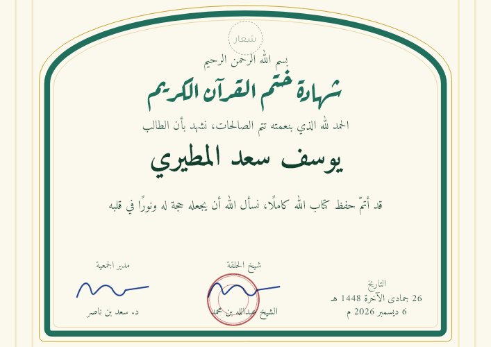 شهادة ختم القرآن الكريم بتصميم المحراب