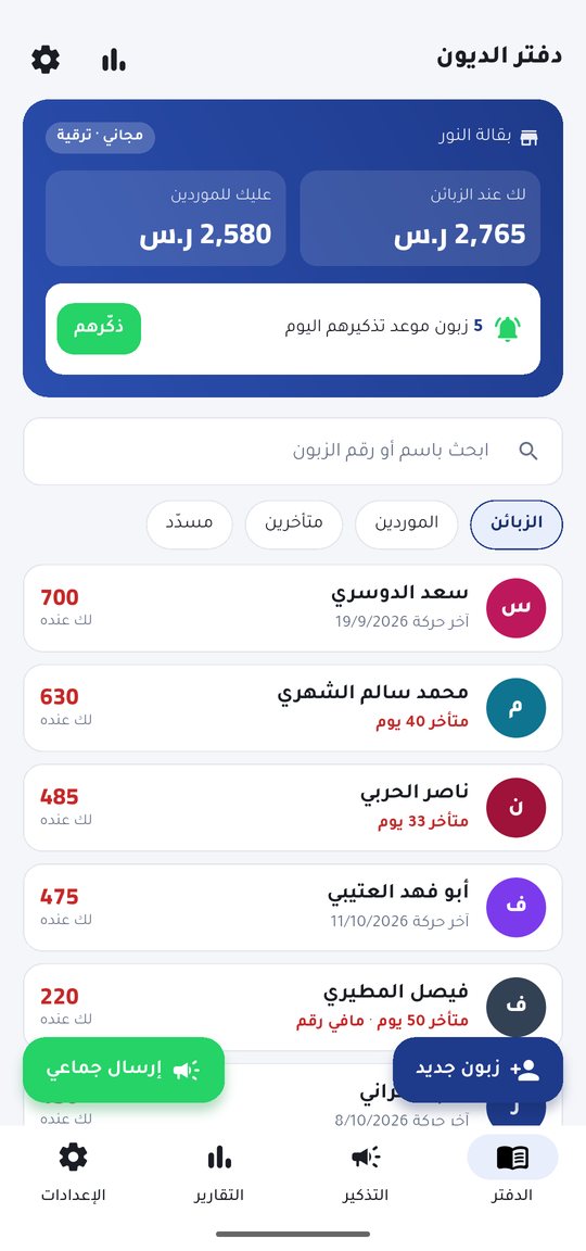 الدفتر: لك عند الزبائن، وعليك للموردين، وقائمة الزبائن بأرصدتهم
