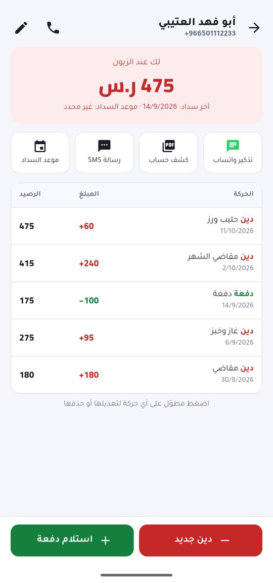 صفحة الزبون بالرصيد بعد كل حركة