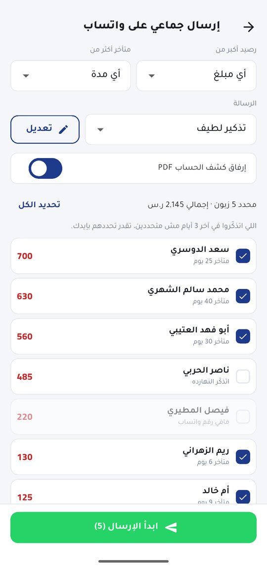 اختيار الزبائن للإرسال الجماعي