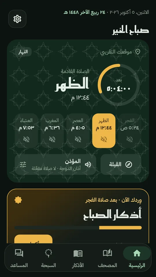 الشاشة الرئيسية في أذكاري: ورد اليوم ومواقيت الصلاة وأذكار الصباح