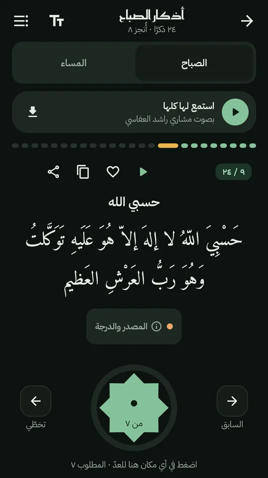 قارئ الأذكار بالعدّاد والمصدر
