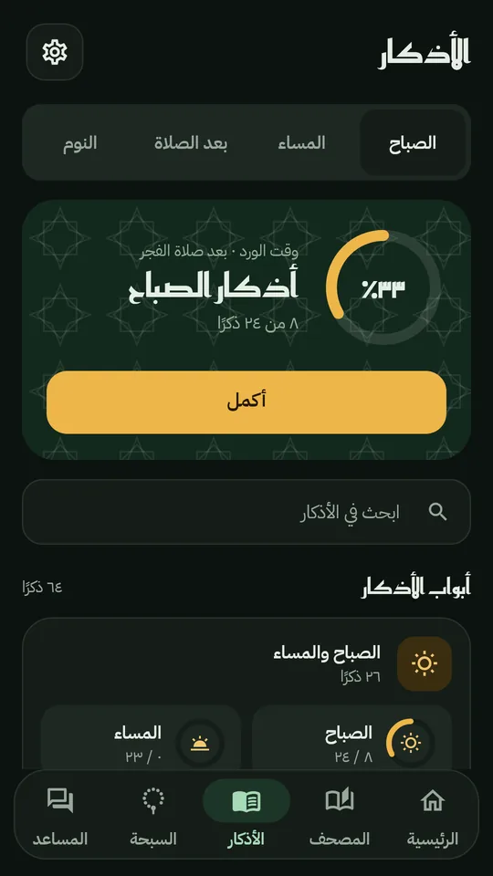 أبواب الأذكار