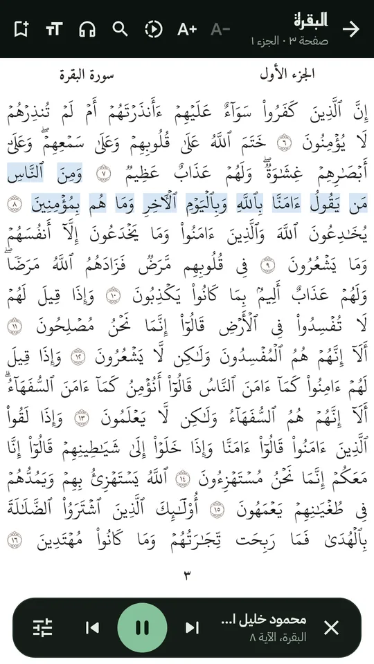 المصحف يتابع الآية أثناء الاستماع