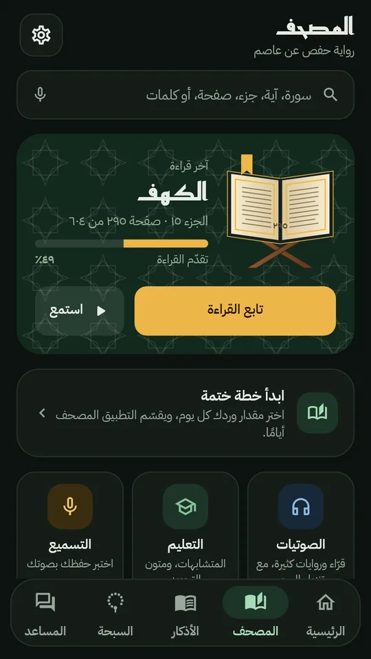 تبويب المصحف والختمات