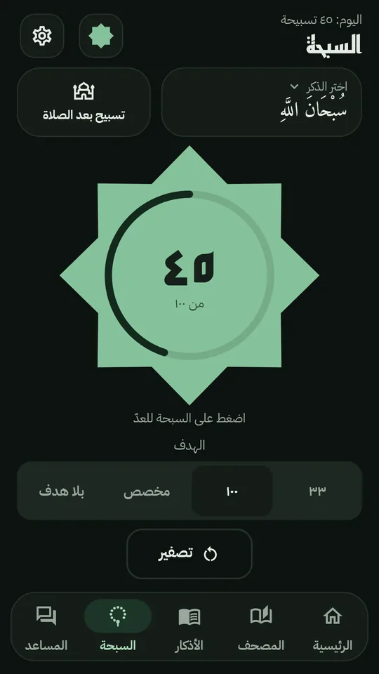 سبحة النجمة