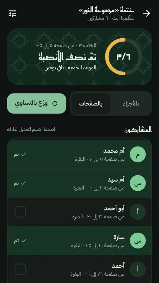 تنظيم ختمة جماعية بالأسماء والأنصبة