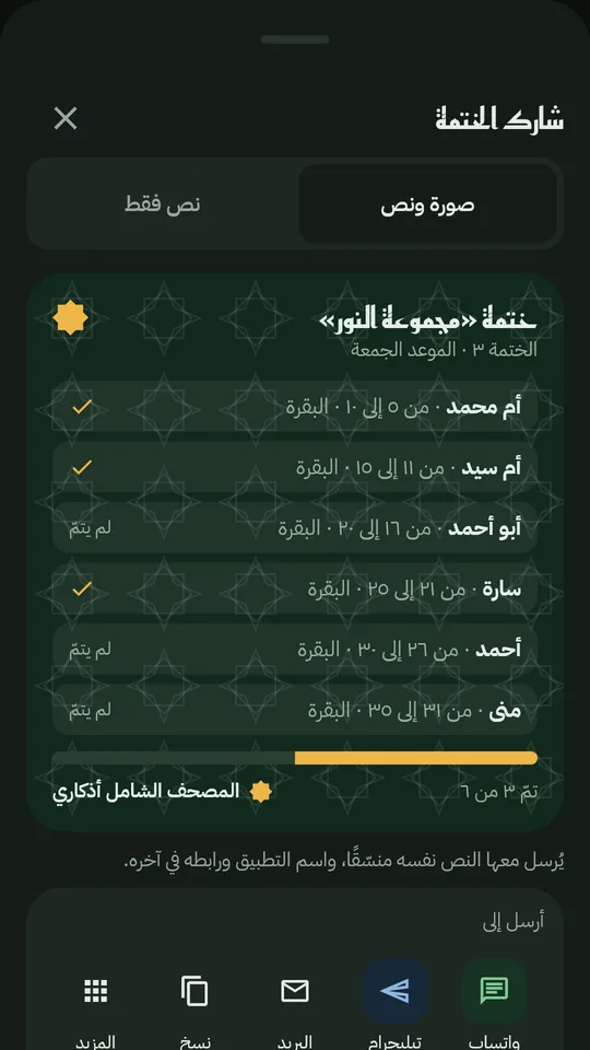 مشاركة الختمة الجماعية صورةً بالأسماء وعلامة من أتمّ واسم التطبيق